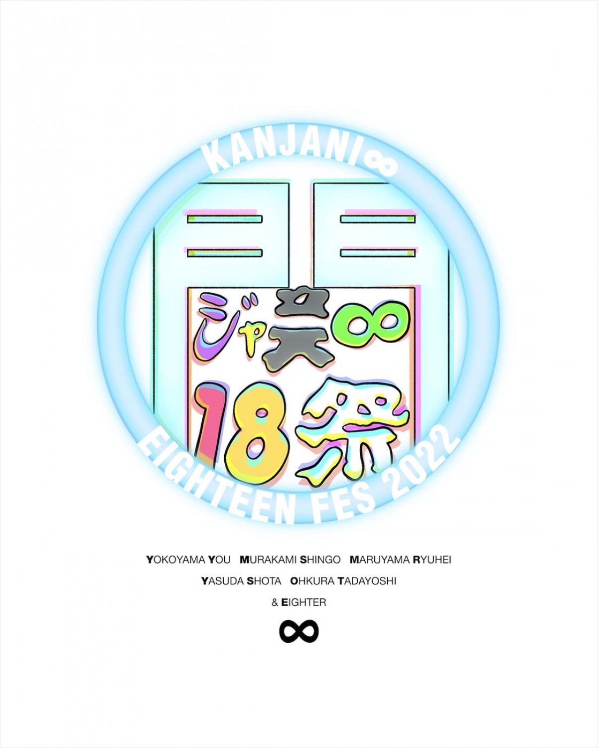 関ジャニ∞、ロッキン初出演！「高揚を隠しきれない」　ビートたけし原案の「18祭」ロゴも公開