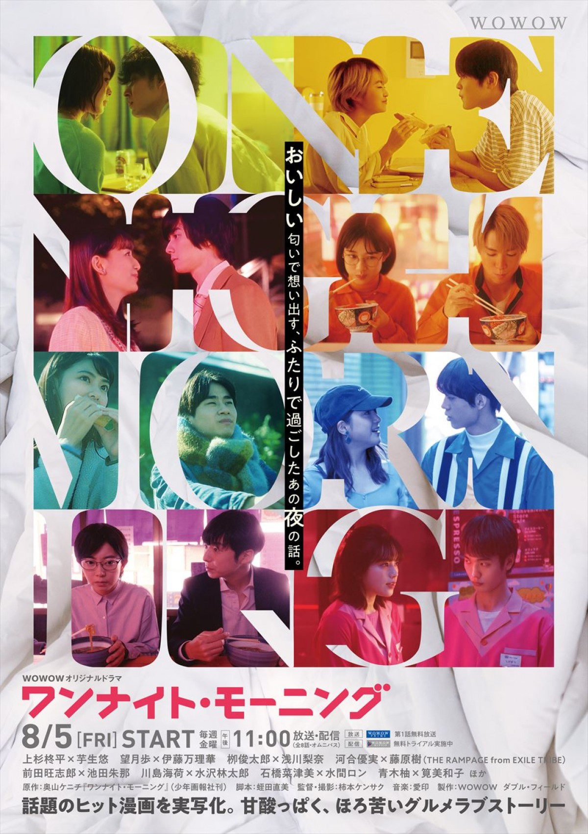 “ワンナイト”と“モーニング”は甘酸っぱくてほろ苦い―『ワンナイト・モーニング』ポスター＆特報解禁