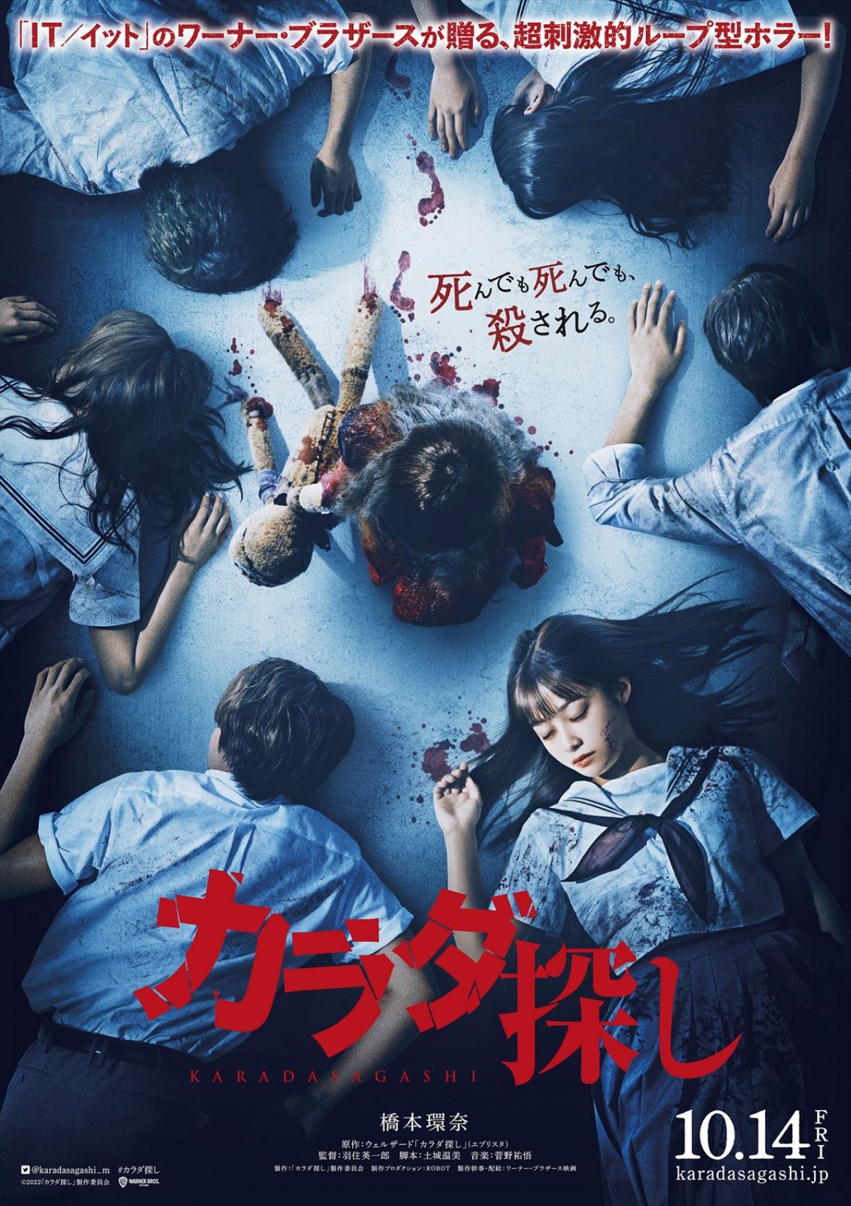 『カラダ探し』“橋本環奈と5人の死体”が転がる衝撃ティザービジュアル　10.14公開決定