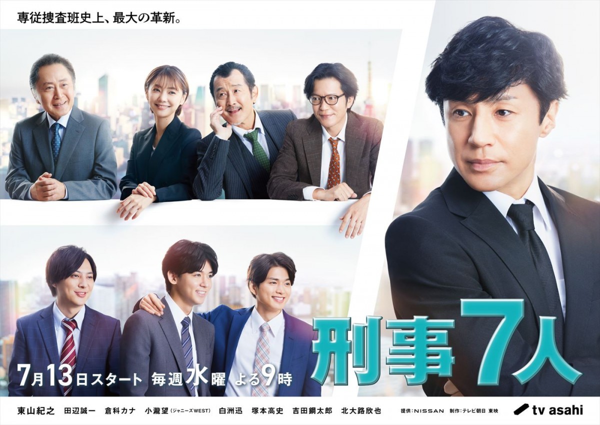 東山紀之主演、ジャニーズWEST・小瀧望共演『刑事7人』、“最大の革新”を示すメインビジュアル解禁