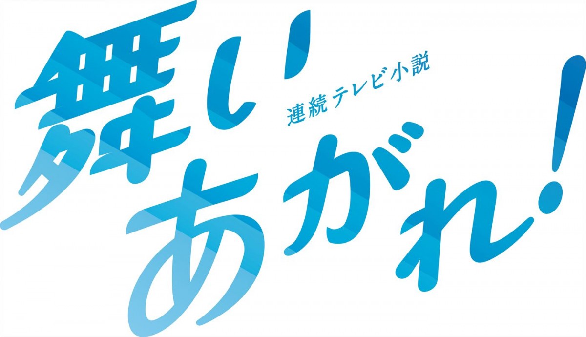 高杉真宙、福原遥がヒロインの『舞いあがれ！』で朝ドラ初出演　新キャスト＆音楽担当発表