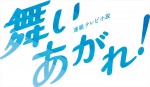 連続テレビ小説『舞いあがれ！』ロゴ