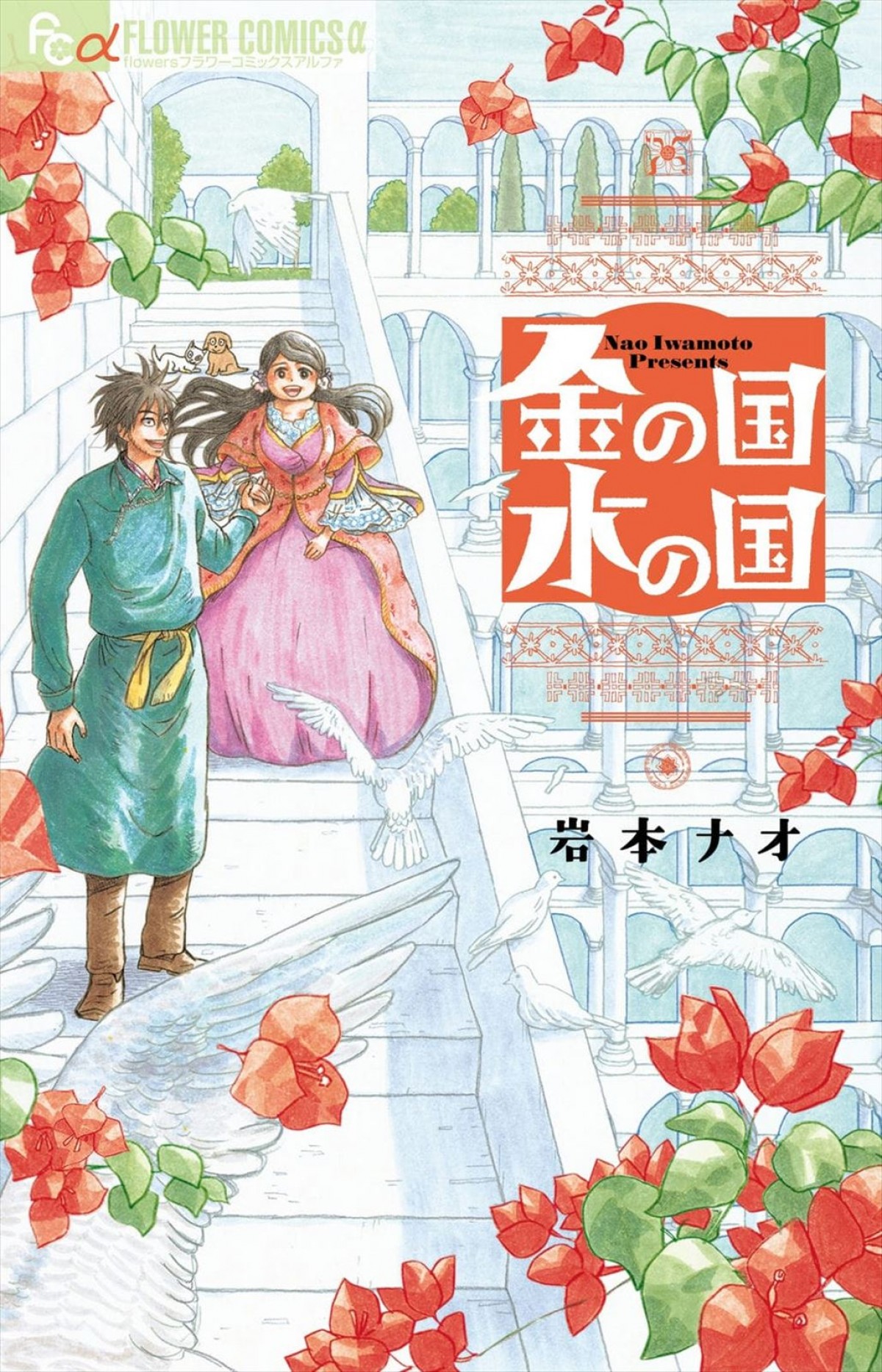 「このマンガがすごい！」史上初2作連続1位　岩本ナオ『金の国 水の国』初アニメ映画化決定