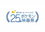 「夏の思い出、ゲットだぜ！25周年ポケモン映画祭」ロゴビジュアル