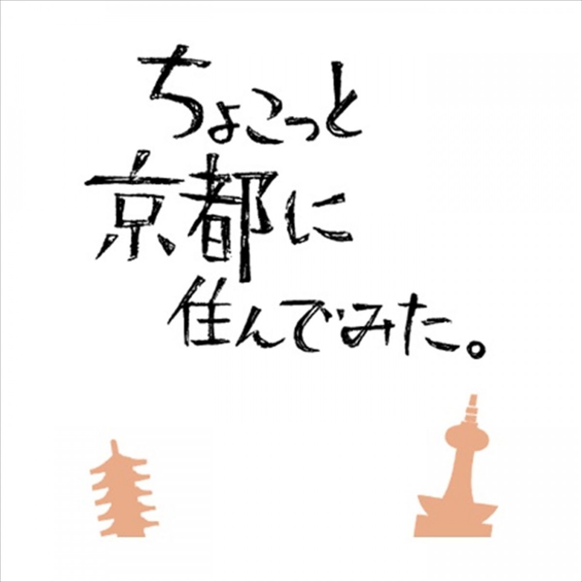 木村文乃×近藤正臣のSPドラマが連ドラ化　『ちょこっと京都に住んでみた』7月放送開始