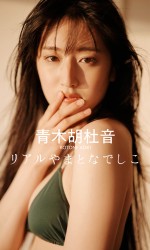 「週刊プレイボーイ」（集英社）27号より青木胡杜音