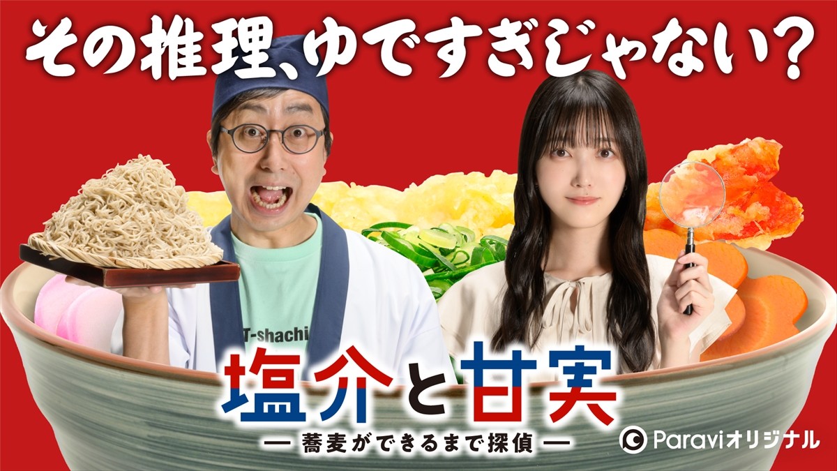 Paraviオリジナルストーリー『塩介と甘実-蕎麦ができるまで探偵-』に出演するおいでやす小田と乃木坂46・久保史緒里