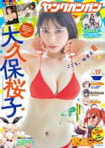 「ヤングガンガン」（スクエアエニックス）13号より大久保桜子