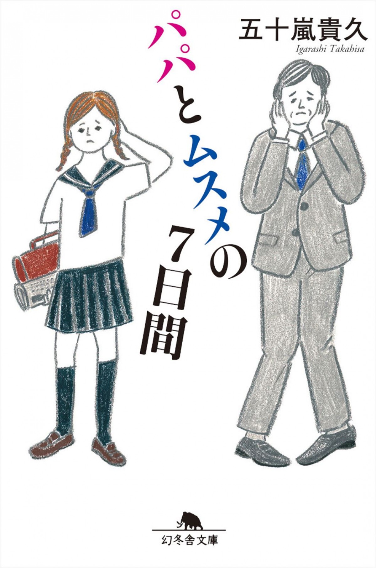 『パパとムスメの7日間』令和に復活！　飯沼愛×眞島秀和が入れ替わり　恋の相手に長尾謙杜