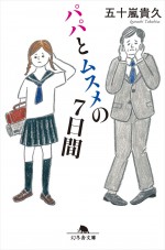 ドラマ『パパとムスメの7日間』原作書影