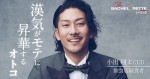 『バチェロレッテ・ジャパン』に参加する33歳飲食店経営者・小出翔太