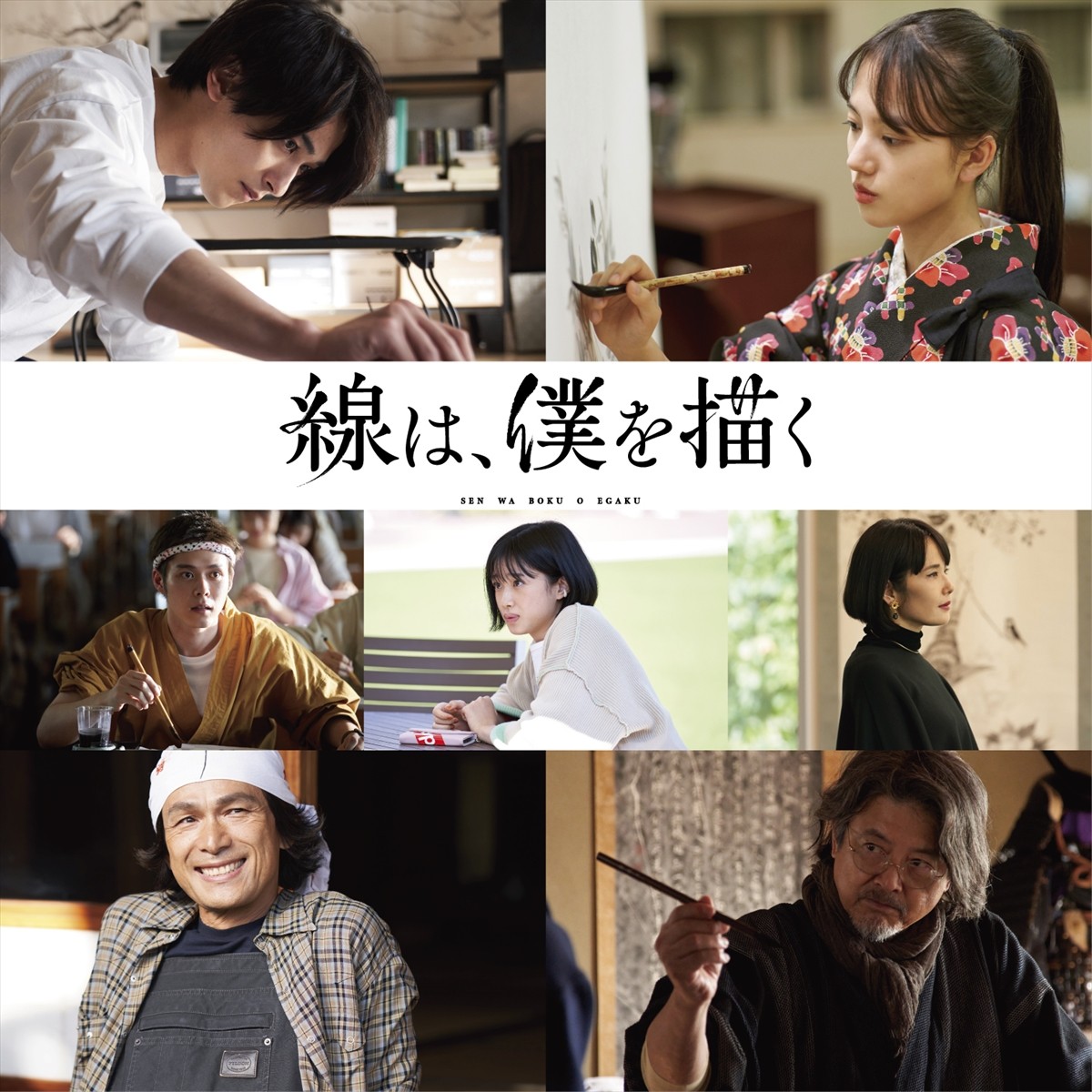 映画『線は、僕を描く』に出演する(上段左から)横浜流星、清原果耶、(中段左から)細田佳央太、河合優実、富田靖子、(下段左から)江口洋介、三浦友和