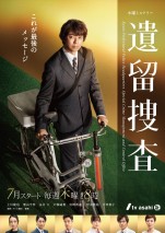 テレ朝「木曜ミステリー」枠、23年の歴史に幕　フィナーレは上川隆也主演『遺留捜査』第7シーズン