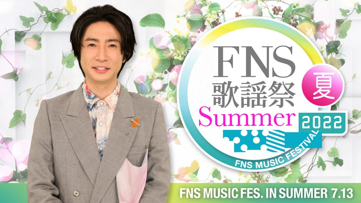 相葉雅紀MC『2022FNS歌謡祭 夏』　なにわ男子、NiziUら出演決定　松下洸平＆伊藤沙莉は初出演