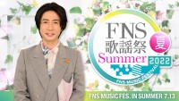 『2022FNS歌謡祭 夏』3時間半生放送