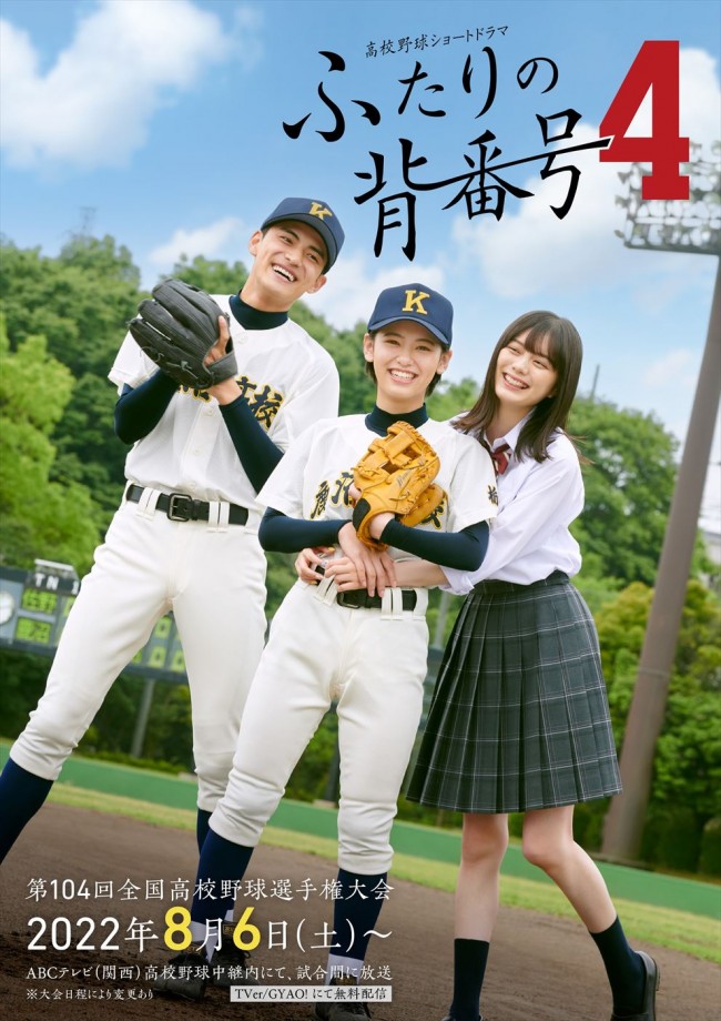 高校野球ショートドラマ『ふたりの背番号4』ポスタービジュアル