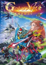 劇場版『Ｇのレコンギスタ V』「死線を越えて」キービジュアル