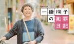 土曜ドラマ『一橋桐子の犯罪日記』キービジュアル