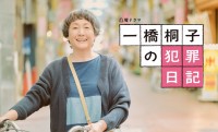 松坂慶子70歳、体を張る！ 『一橋桐子の犯罪日記』第1話舞台裏映像を放送に先駆け公開