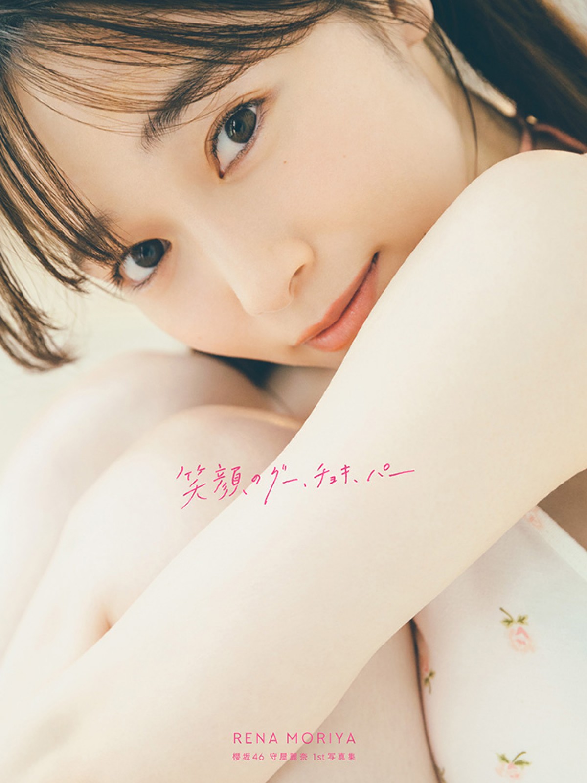 櫻坂46・守屋麗奈1st写真集、タイトルは『笑顔のグー、チョキ、パー』　カバー4種類も公開