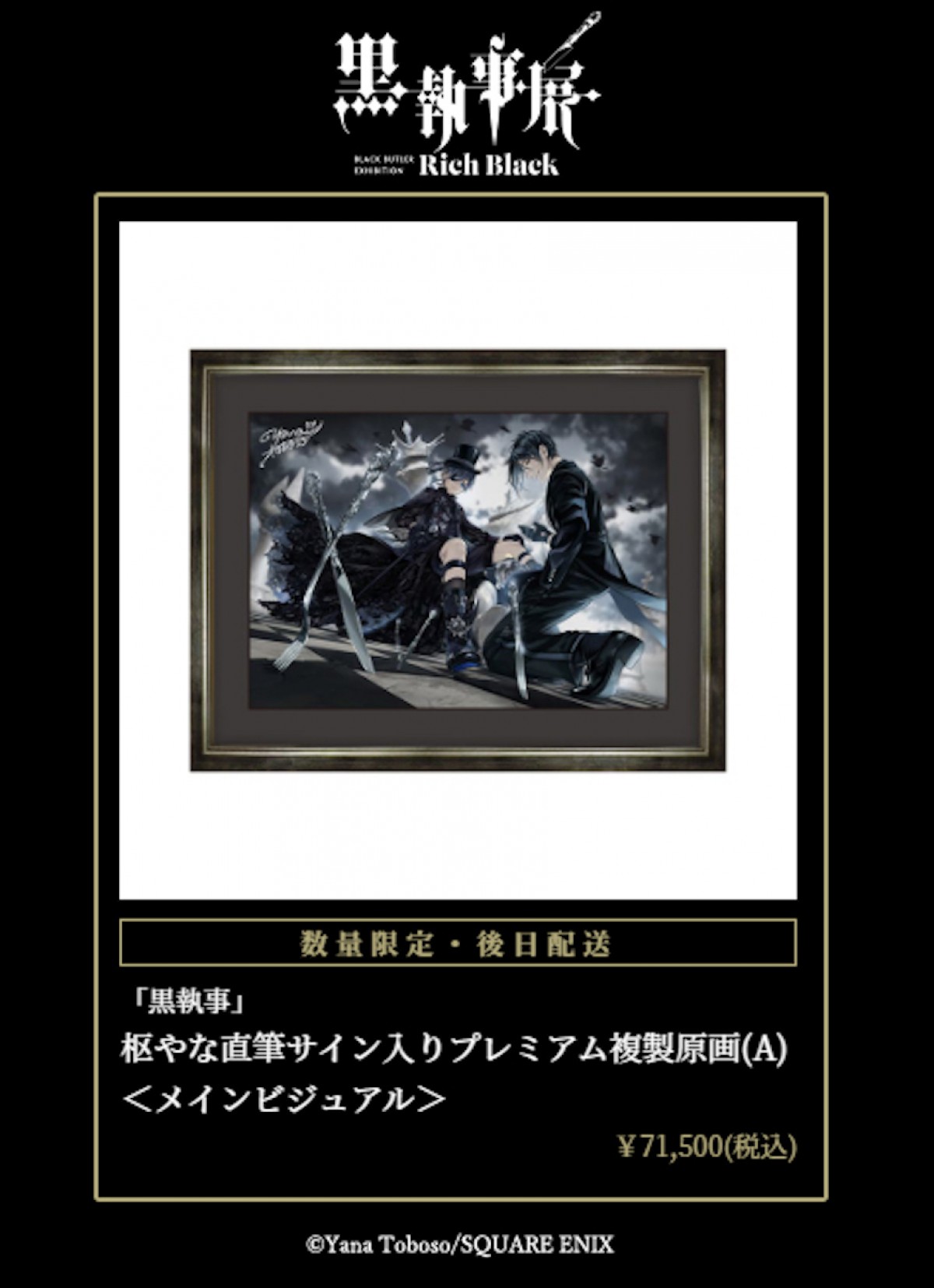 「黒執事展 -Rich Black-」