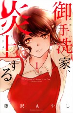 藤沢もやし『御手洗家、炎上する』（講談社「Kiss」刊）原作書影