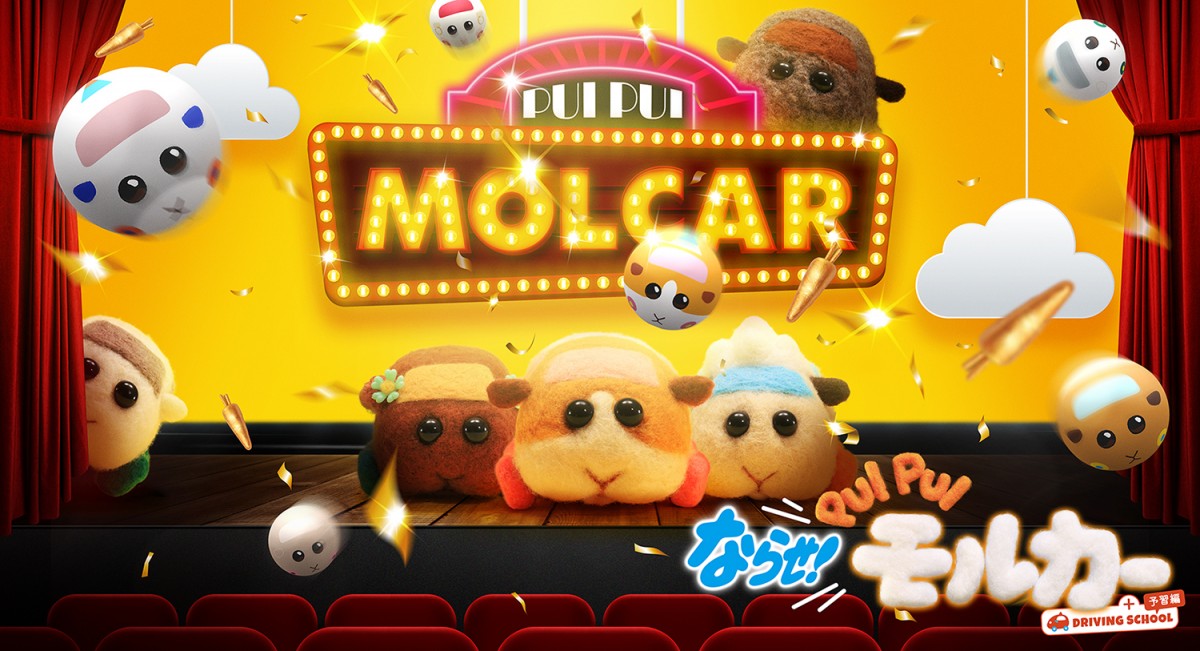 『ならせ！PUI PUI モルカー + DRIVING SCHOOL 予習編』公開決定　ポスター＆予告解禁