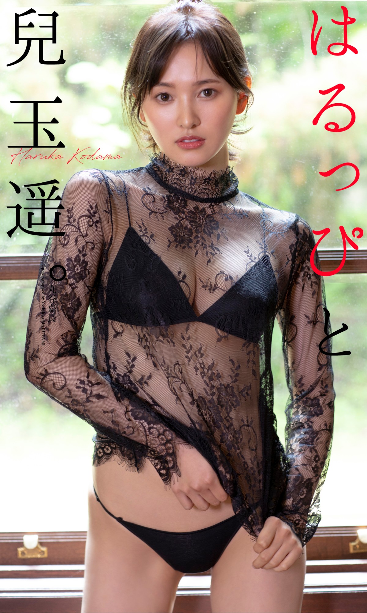元HKT48・兒玉遥、シースルー越し黒ビキニがセクシーなグラビア