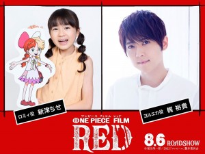 映画『ONE PIECE FILM RED』に出演する（左から）新津ちせ、梶裕貴