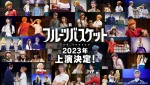 舞台『フルーツバスケット』2nd season上演決定記念ビジュアル