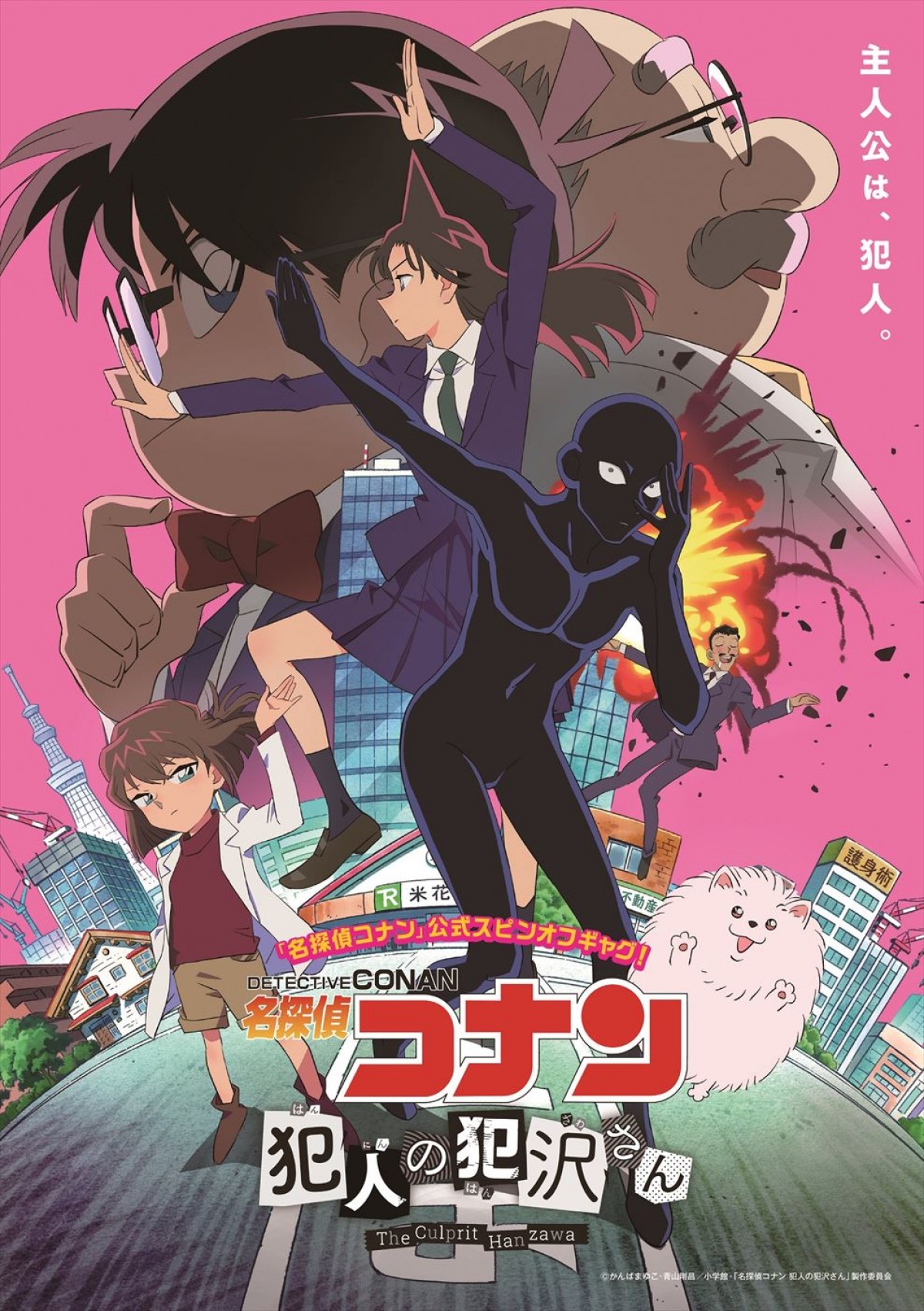 犯沢さん役に蒼井翔太　『名探偵コナン 犯人の犯沢さん』キービジュアル解禁