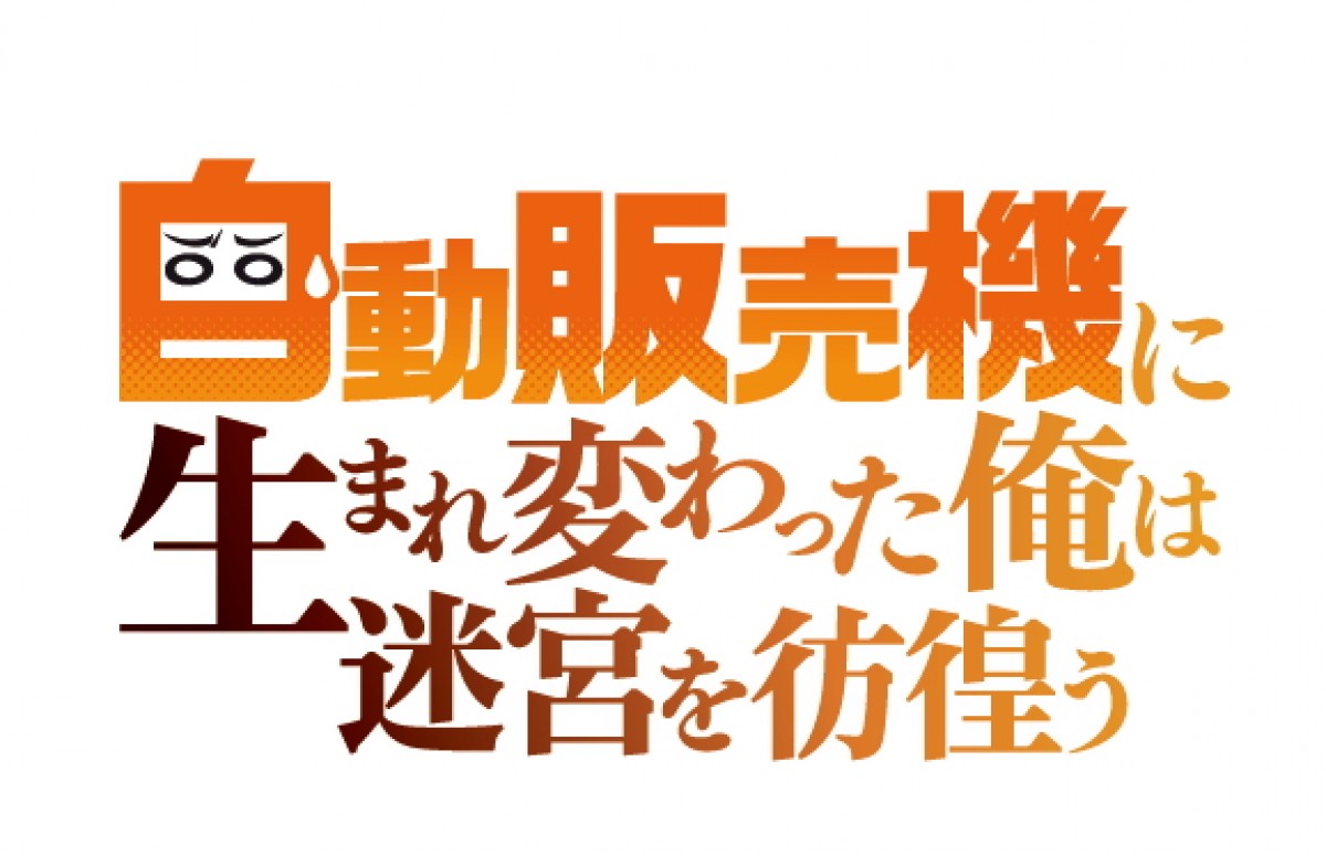 『自動販売機に生まれ変わった俺は迷宮を彷徨う』アニメ化　奇想天外なPV解禁