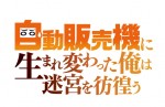 『自動販売機に生まれ変わった俺は迷宮を彷徨う』ロゴビジュアル