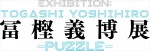 「冨樫義博展 -PUZZLE-」ロゴ