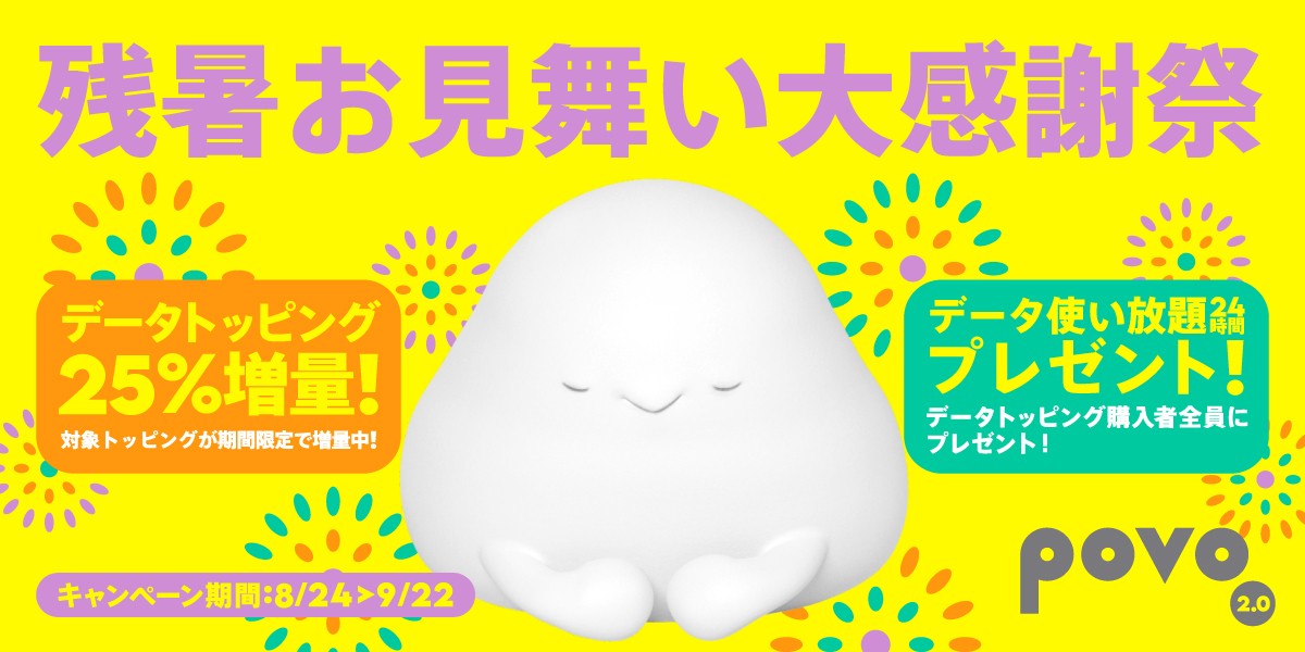 20220826_povo2．0「残暑お見舞い大感謝祭」
