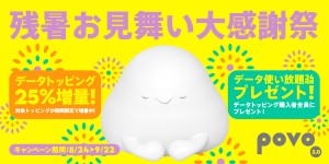 20220826_povo2．0「残暑お見舞い大感謝祭」