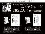 映画『THE FIRST SLAM DUNK』コンビニエンスストア限定オリジナルグッズ付きムビチケカード・ビジュアル