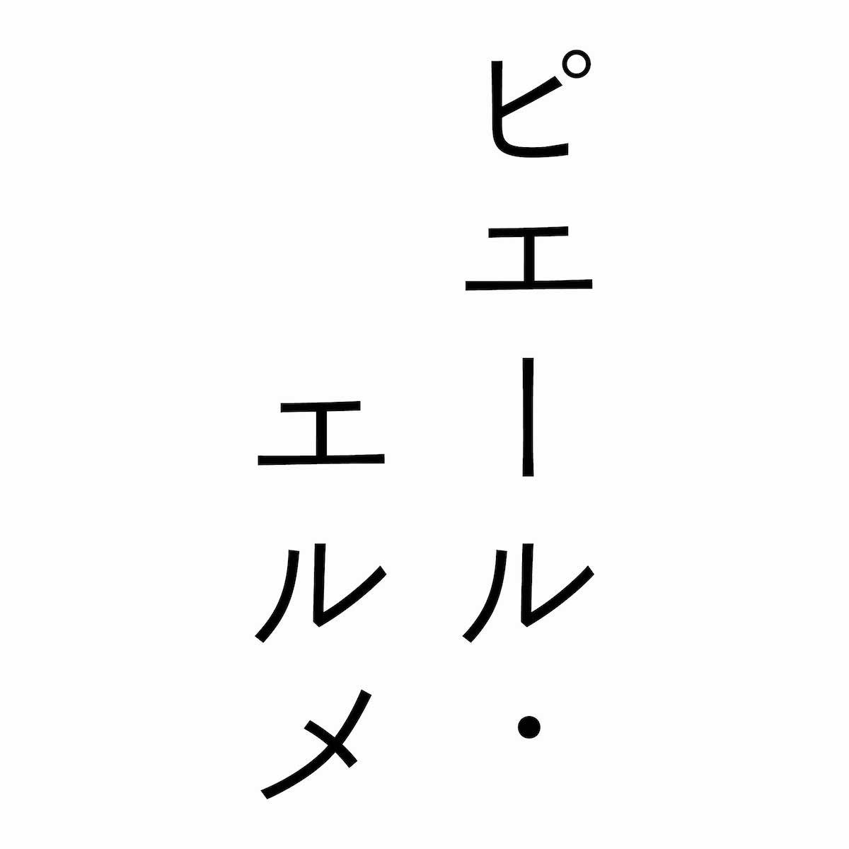 和素材スイーツとフレンチセイボリーのマリアージュ