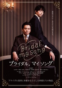 小出恵介、3つの時代を生きるウエディングプランナーに　主演作『Bridal， my Song』公開決定