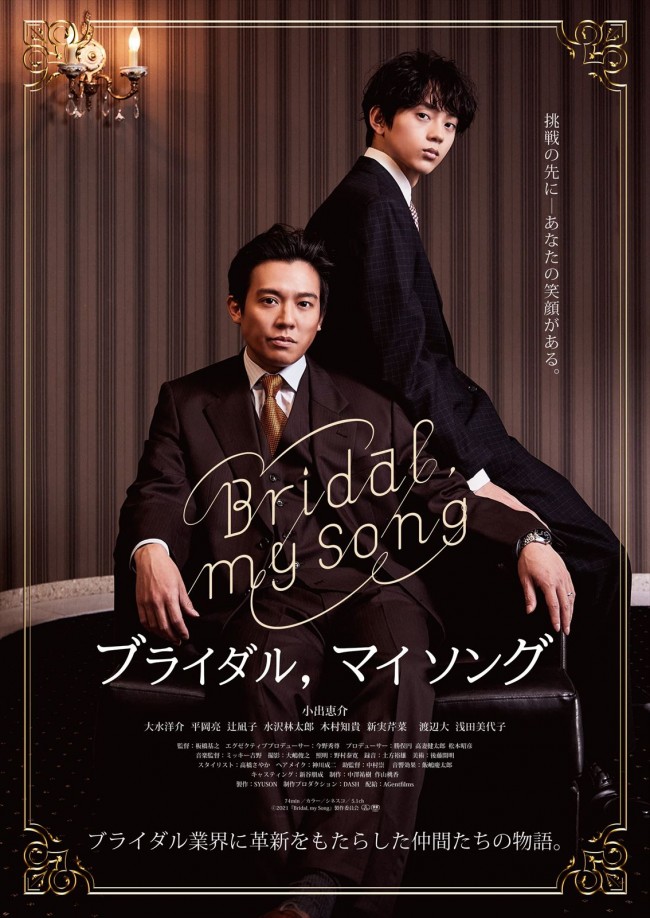 映画『Bridal, my Song』第1弾ポスター