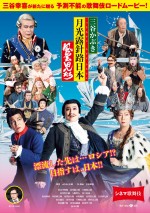 【動画】漫画家・みなもと太郎一周忌の8月に再上映される三谷幸喜作・演出『三谷かぶき 月光露針路日本 風雲児たち』予告編