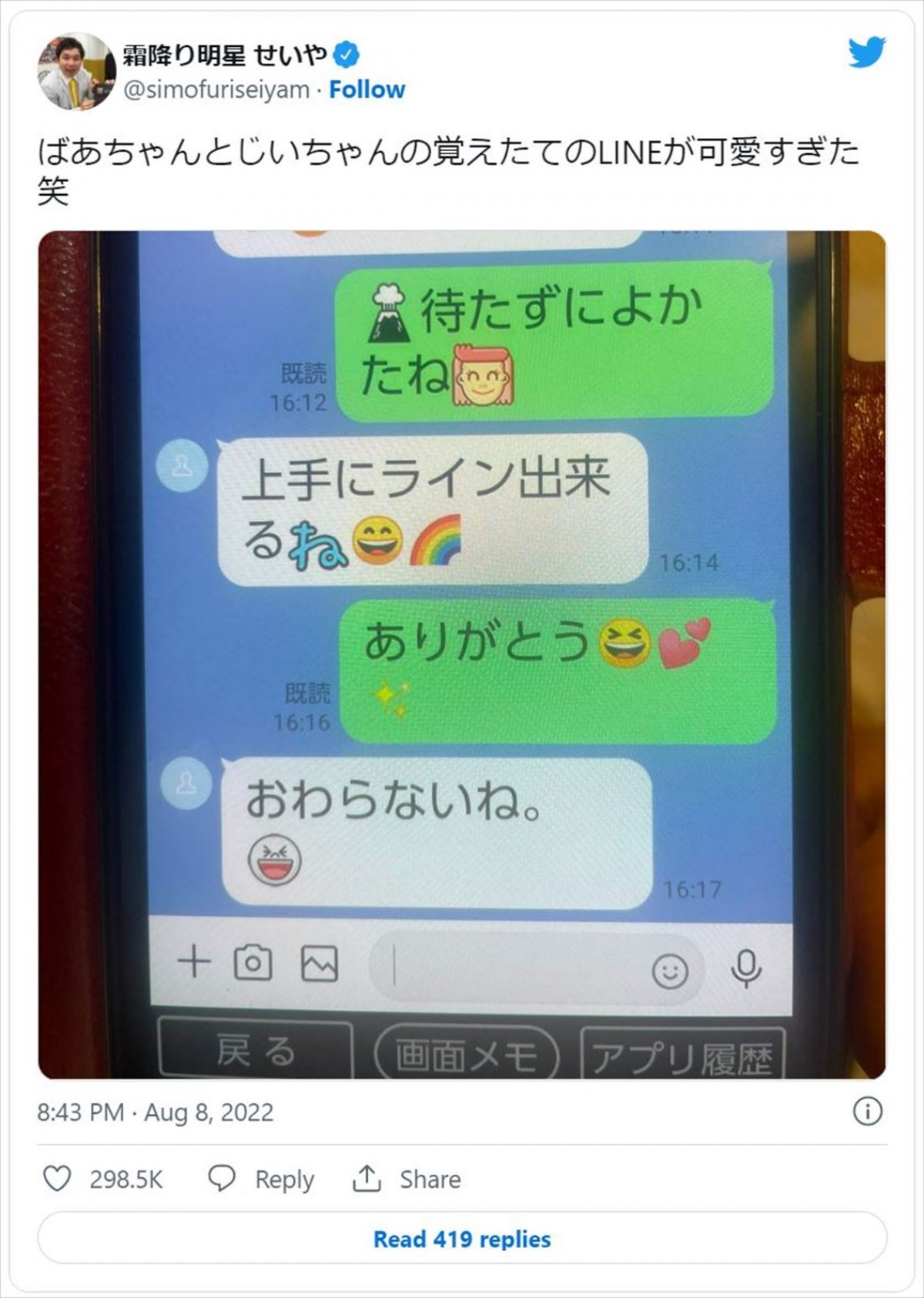 霜降り明星せいや、「可愛すぎた笑」祖父母の“覚えたてのLINE”に29万いいね以上集まる