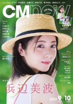 「CMNOW vol.218」より浜辺美波