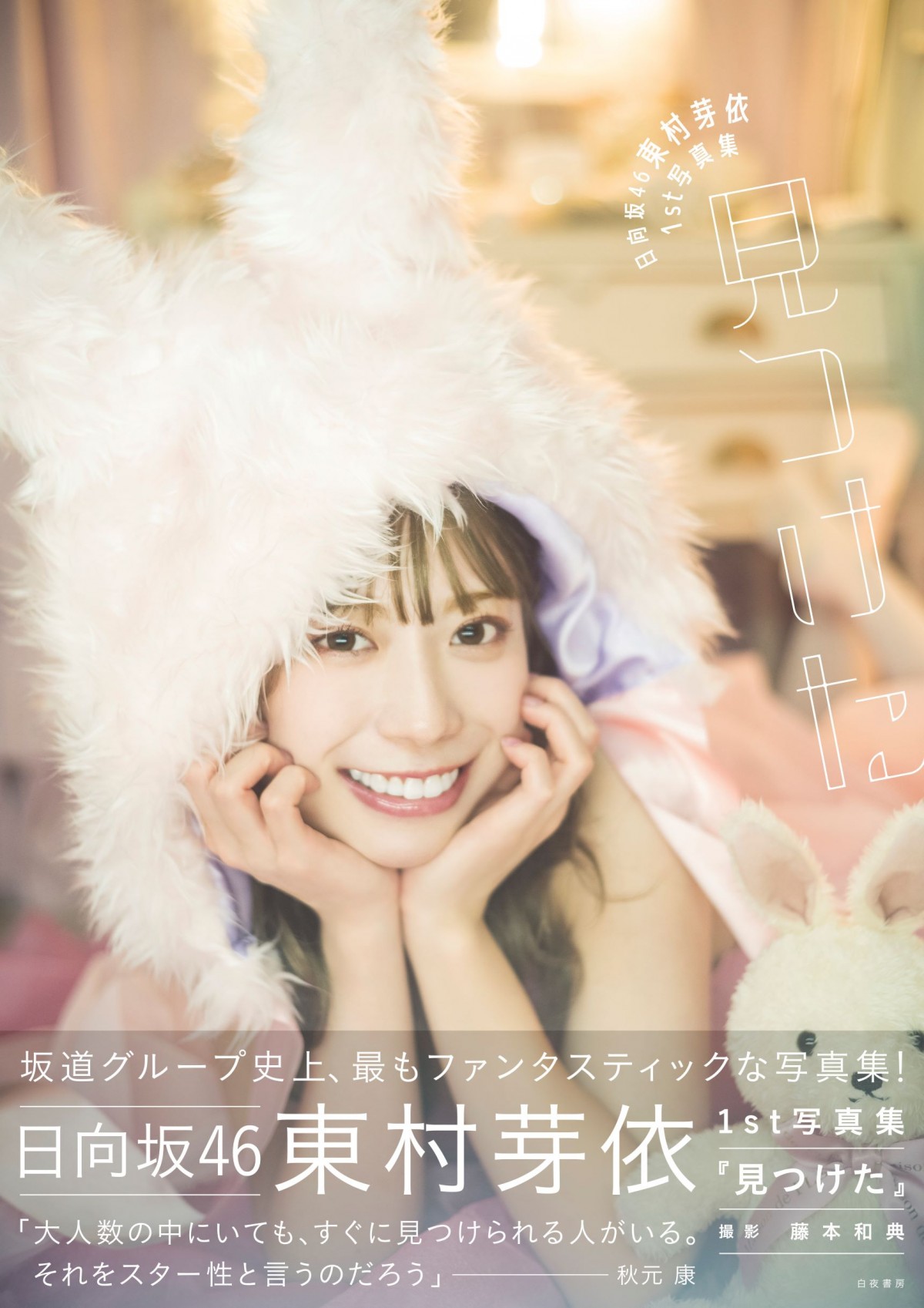 日向坂46・東村芽依1st写真集、裏表紙4種＆秋元康の帯コメント公開