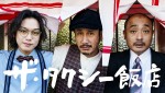 ファン投票で選ばれた「もう一度見たい！テレ東グルメドラマ」より『ザ・タクシー飯店』