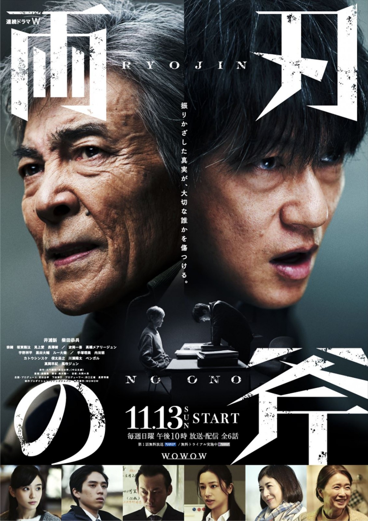 『連続ドラマW　両刃の斧』ポスタービジュアル