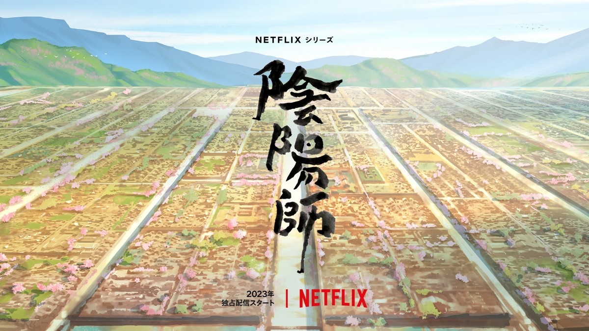 『鬼武者』『陰陽師』『ぼくのデーモン』『外見至上主義』アニメ化　注目ラインナップ一挙発表