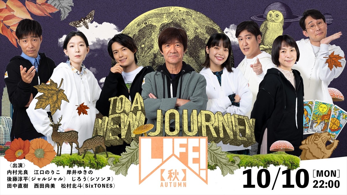 『LIFE!秋』キービジュアル