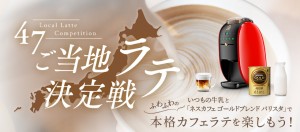 ネスカフェ「47ご当地ラテ決定戦」開催！　ラテアート世界チャンピオン監修レシピが集結