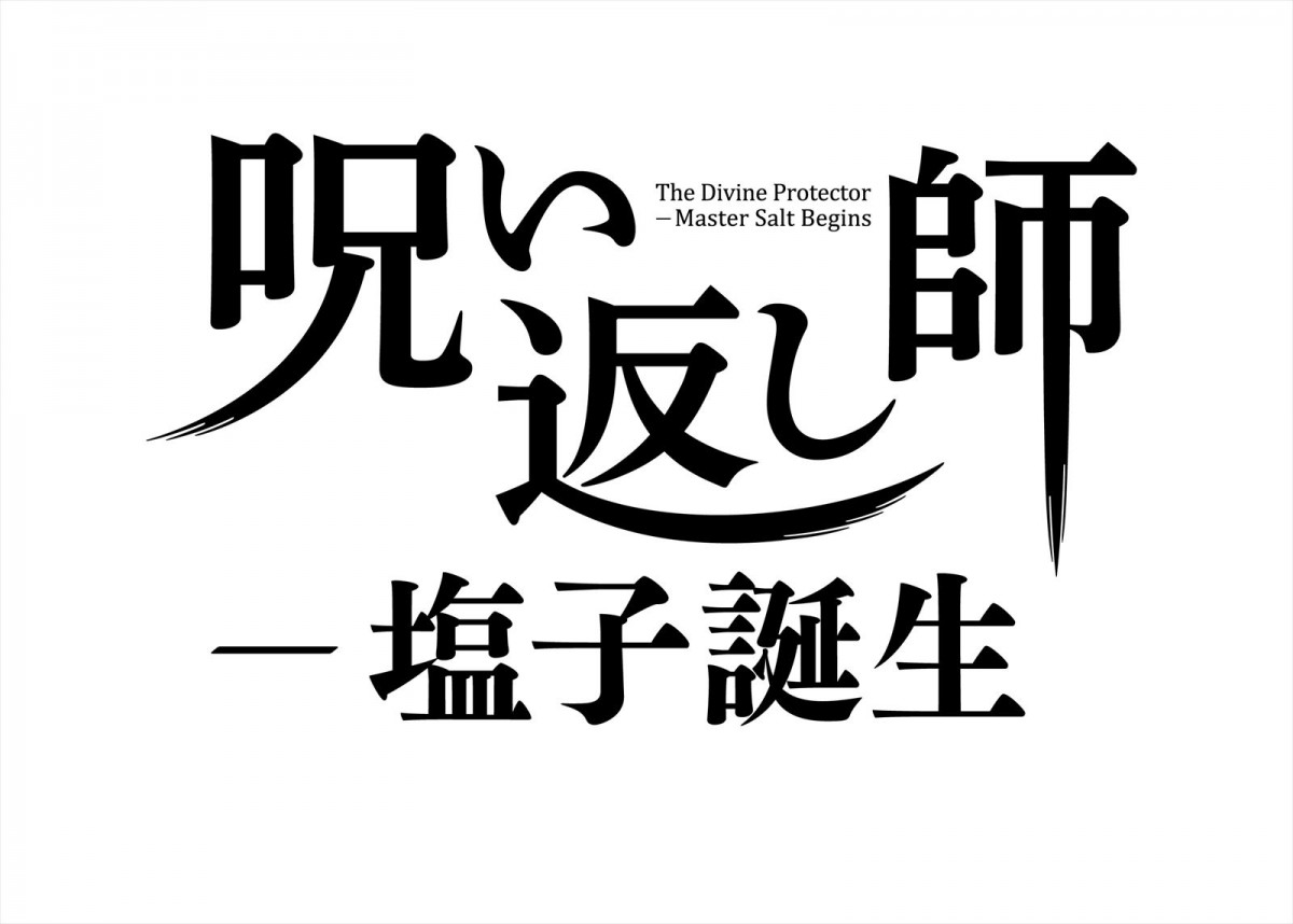 呪いを払い、はね返す『呪い返し師ー塩子誕生』本予告＆新ポスター2種完成